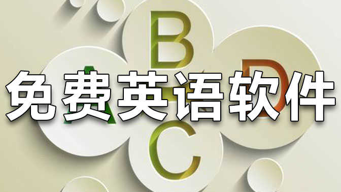 2024必備英語學(xué)習(xí)軟件集合-英語學(xué)習(xí)必備軟件排行榜-超受歡迎的英語學(xué)習(xí)軟件大全