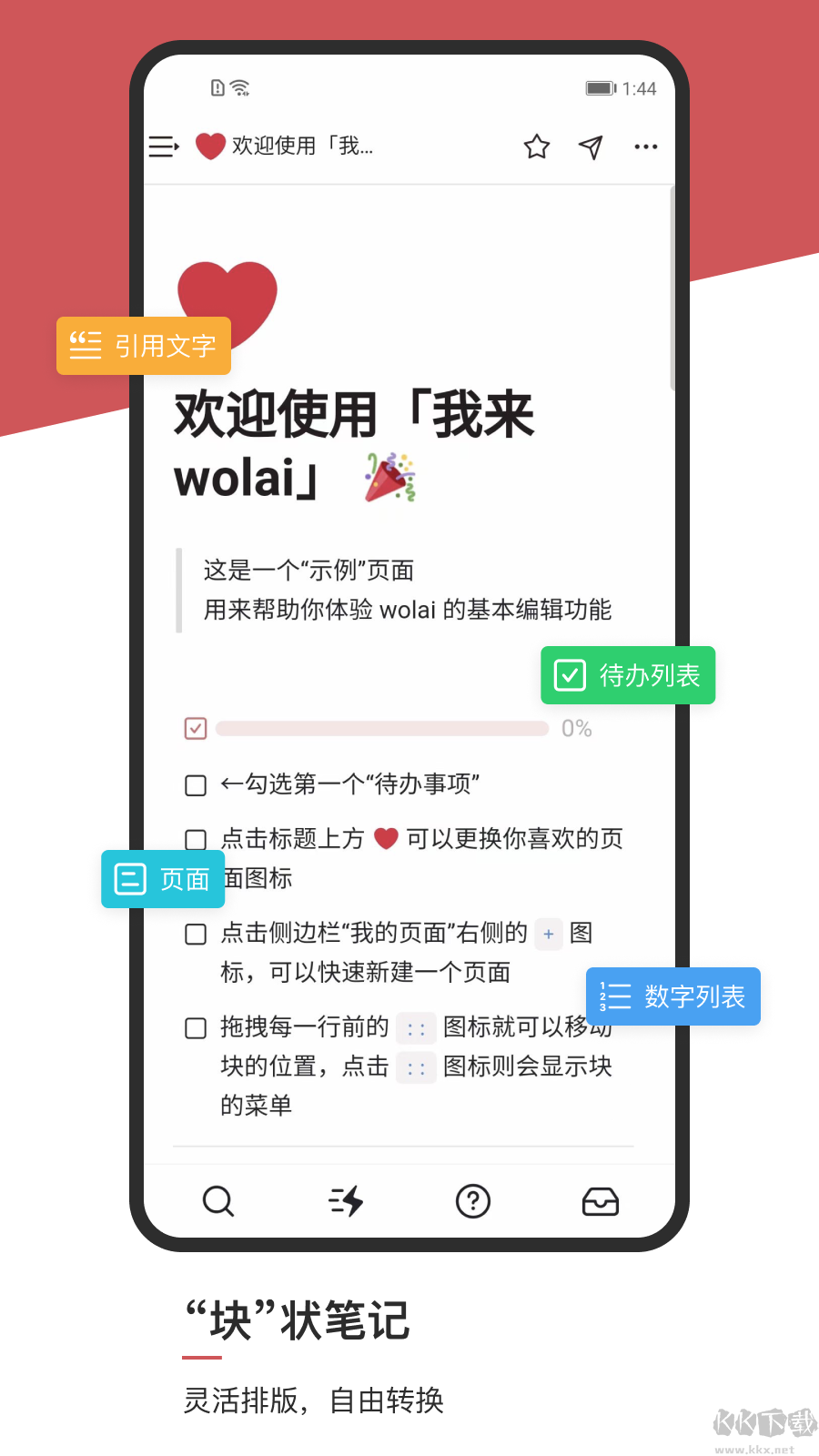 wolai我來(lái)筆記手機(jī)版
