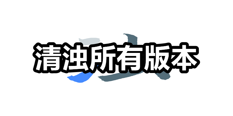 清濁app熱門版本推薦-清濁好用版本大全-清濁軟件版本集合