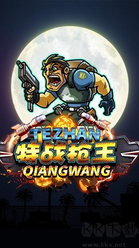 特戰(zhàn)槍王最新版