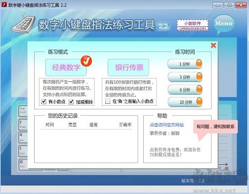 數(shù)字小鍵盤(pán)指法練習(xí)工具客戶(hù)端
