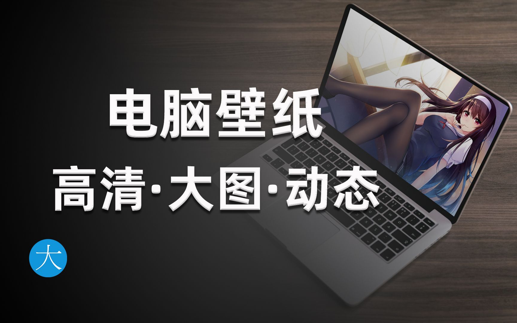 WallHaven壁紙熱門(mén)版本推薦-超級(jí)好用的WallHaven壁紙版本集合-WallHaven壁紙全部版本大全