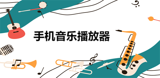 熱門手機(jī)好用的音樂軟件集合-2024熱門必備音樂播放器推薦-