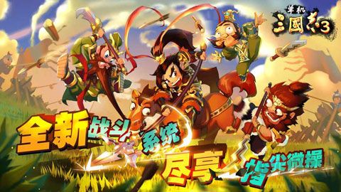 單機(jī)三國志3安卓版