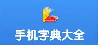 免費(fèi)的漢語字典推薦-2024漢語字典大全-好用的漢語字典app