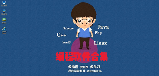 電腦編程開(kāi)發(fā)軟件合集-十款電腦必備的編程工具-電腦編程辦公軟件推薦