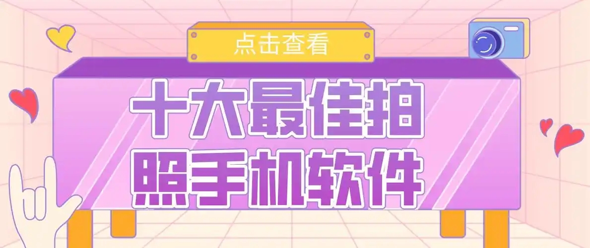 拍照攝影十大排名APP推薦-免費(fèi)拍照軟件排行-專(zhuān)業(yè)相機(jī)app推薦