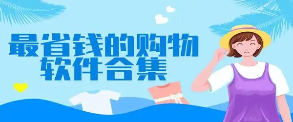 手機(jī)購(gòu)物軟件合集-2024好用的購(gòu)物軟件-折扣多多的購(gòu)物軟件