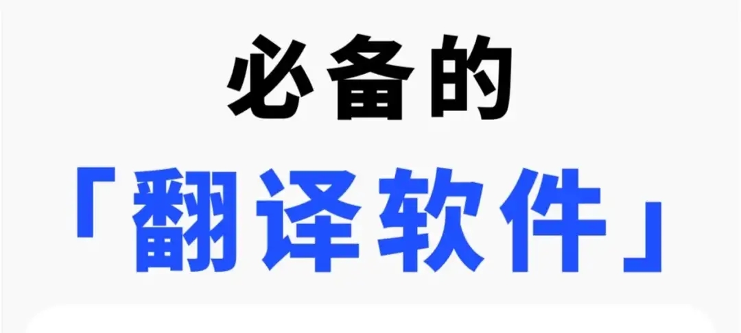 電腦實(shí)時(shí)翻譯軟件合集-實(shí)用免費(fèi)的電腦翻譯工具-新手必掌握的十款翻譯軟件