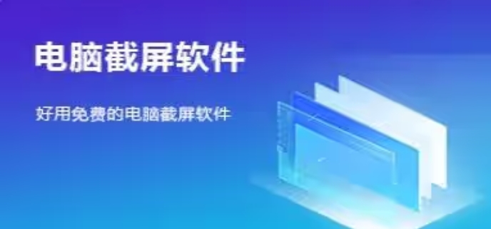 十款優(yōu)質(zhì)的截圖軟件-電腦必下的截圖軟件推薦-簡(jiǎn)單好用的Windows截圖軟件