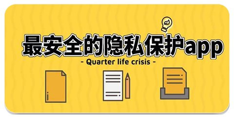 手機(jī)安全軟件合集-手機(jī)隱私軟件推薦-免費(fèi)隱私軟件
