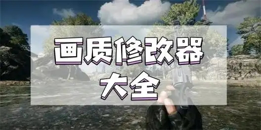 優(yōu)化游戲畫(huà)面的軟件-增強(qiáng)游戲畫(huà)質(zhì)的app-超高清畫(huà)質(zhì)助手推薦