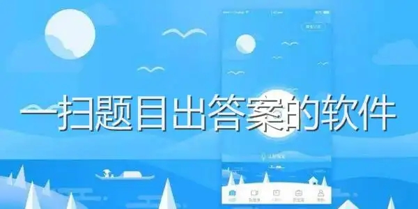 一鍵掃作業(yè)出答案的app推薦-掃一掃作業(yè)出答案大全-一拍就有答案的軟件