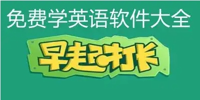 2024外語(yǔ)必備軟件排行榜-免費(fèi)必備的外語(yǔ)學(xué)習(xí)軟件集合-熱門(mén)必備的外語(yǔ)軟件推薦