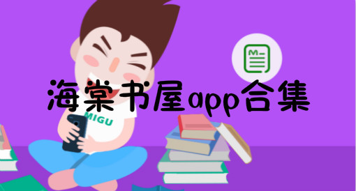 海棠書(shū)屋所有版本大全-海棠書(shū)屋值得收藏的寶藏文學(xué)小說(shuō)app版本-海棠書(shū)屋軟件熱門(mén)版本推薦