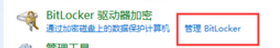 Bitlocker萬能恢復密鑰使用方法3