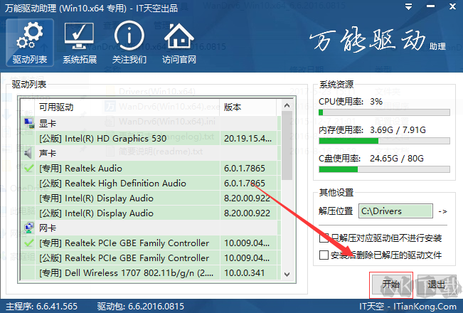 萬能驅(qū)動助理最新版使用方法1