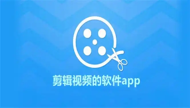 手機(jī)短視頻剪輯軟件合集-簡(jiǎn)單好用的視頻剪輯軟件-8款剪輯視頻的軟件