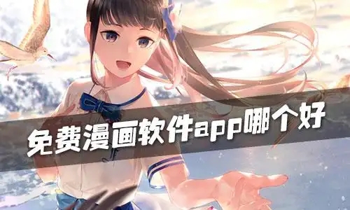 免費(fèi)看漫畫(huà)的軟件合集-無(wú)廣告的漫畫(huà)軟件大全-全免費(fèi)看漫畫(huà)軟件推薦