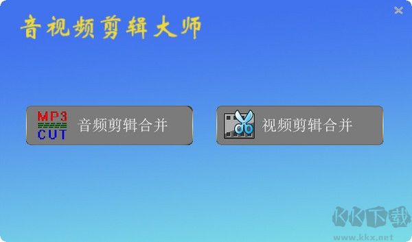 音視頻剪輯大師專(zhuān)業(yè)版