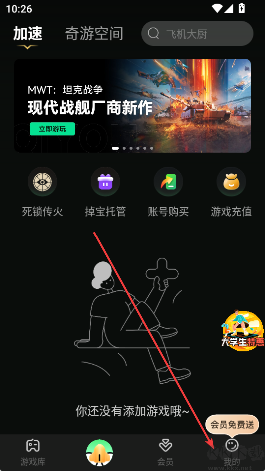 奇游加速器怎么領(lǐng)取免費會員-奇游手游加速器領(lǐng)取會員教程