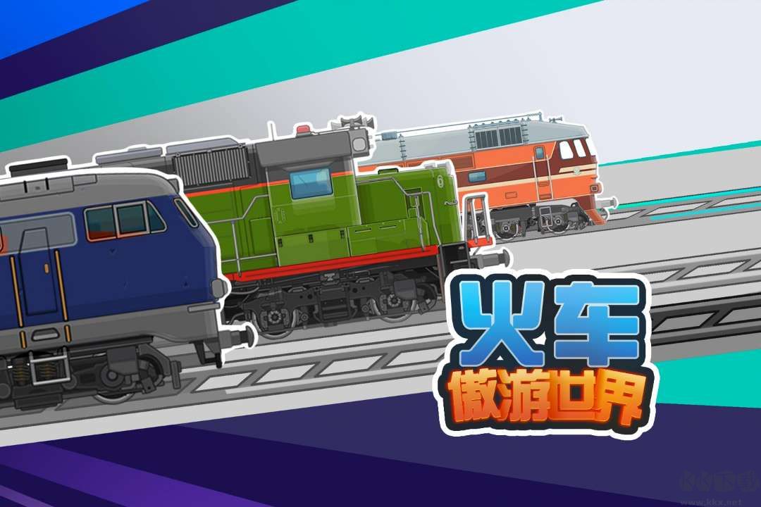 火車傲游世界無(wú)限金幣版