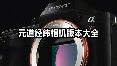 元道經(jīng)緯相機(jī)版本大全-元道經(jīng)緯相機(jī)推薦-元道經(jīng)緯相機(jī)官方版/最新版/免費(fèi)版/無(wú)廣告版/專(zhuān)業(yè)版