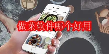 十大做菜軟件排行榜-學(xué)做飯的app-教做菜的免費(fèi)軟件合集