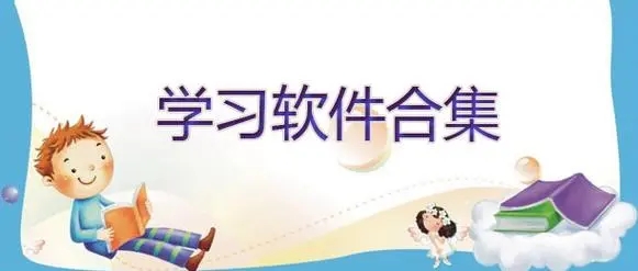 電腦版學(xué)習(xí)軟件大全-高效學(xué)習(xí)的電腦軟件-零基礎(chǔ)學(xué)習(xí)軟件
