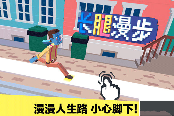 長腿漫步最新版