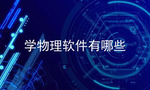 值得推薦的物理學(xué)習(xí)軟件合集-熱門(mén)必備物理學(xué)習(xí)軟件推薦-2024必備的物理學(xué)習(xí)軟件排行榜