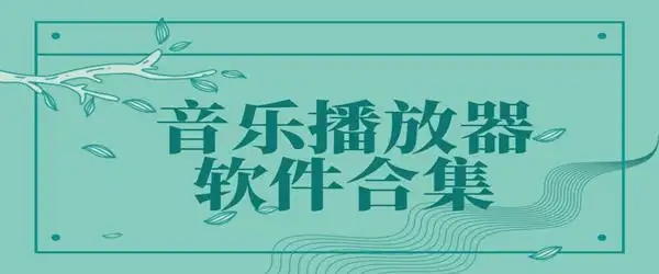 無(wú)損的音樂(lè)播放軟件-十大免費(fèi)聽(tīng)歌音樂(lè)軟件-2024音樂(lè)推薦合集