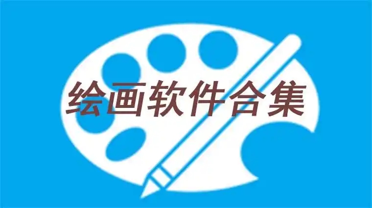 手機(jī)繪畫(huà)軟件合集-好用的畫(huà)圖軟件大全-畫(huà)畫(huà)人必備的十款軟件