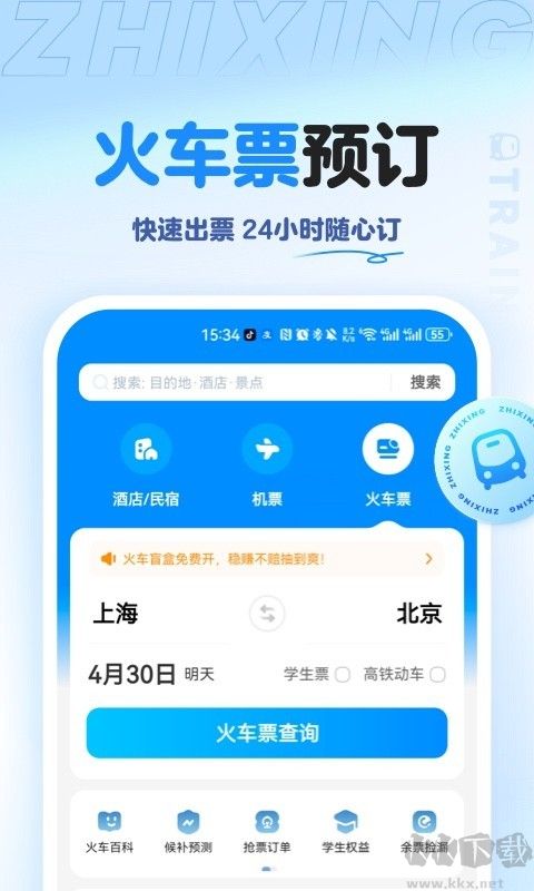 智行旅行app手機版