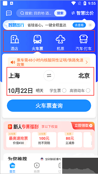 智行旅行app手機版