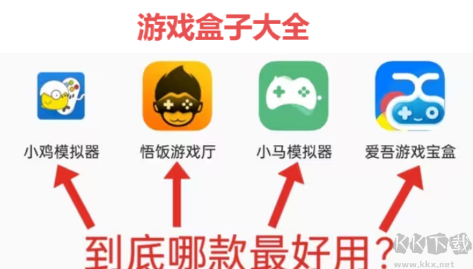 游戲盒子下載-游戲盒子排行榜-游戲盒子大全