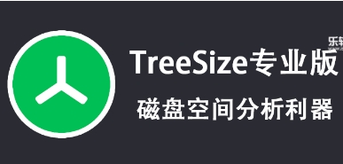 TreeSize各種版本集合-超級(jí)好用的磁盤清理工具推薦-TreeSize最新版/綠色版/電腦版