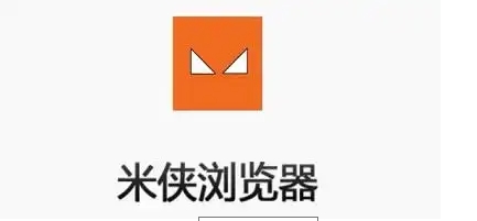 米俠瀏覽器軟件各種版本推薦-米俠瀏覽器實(shí)用版本集合-米俠瀏覽器最新版/綠色版/安卓版