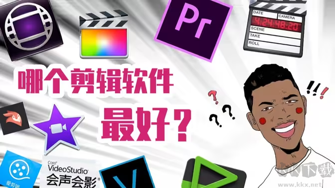 視頻剪輯軟件下載-手機(jī)視頻剪輯軟件有哪些-安卓視頻剪輯軟件合集