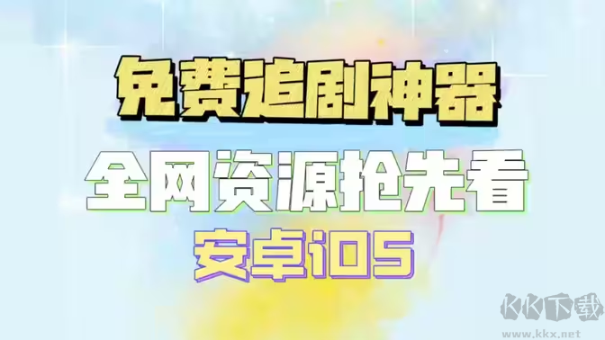 手機(jī)影視平臺(tái)下載-影視平臺(tái)排行榜-影視平臺(tái)大全