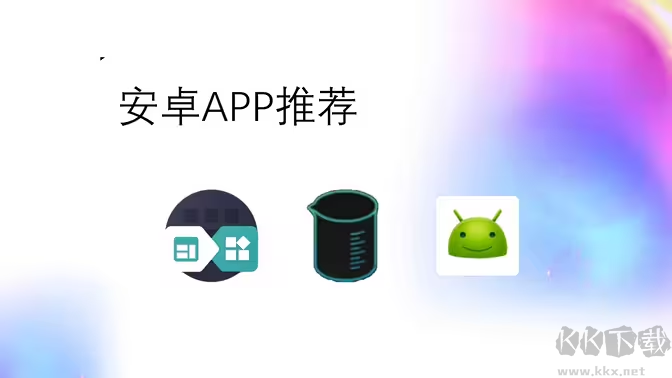 實(shí)用的安卓軟件下載-實(shí)用的安卓應(yīng)用有哪些-實(shí)用的安卓應(yīng)用大全