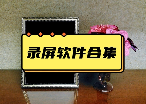 免費(fèi)的屏幕錄像軟件合集-強(qiáng)力推薦十款電腦屏幕錄像軟件-高清實(shí)用的屏幕錄像軟件