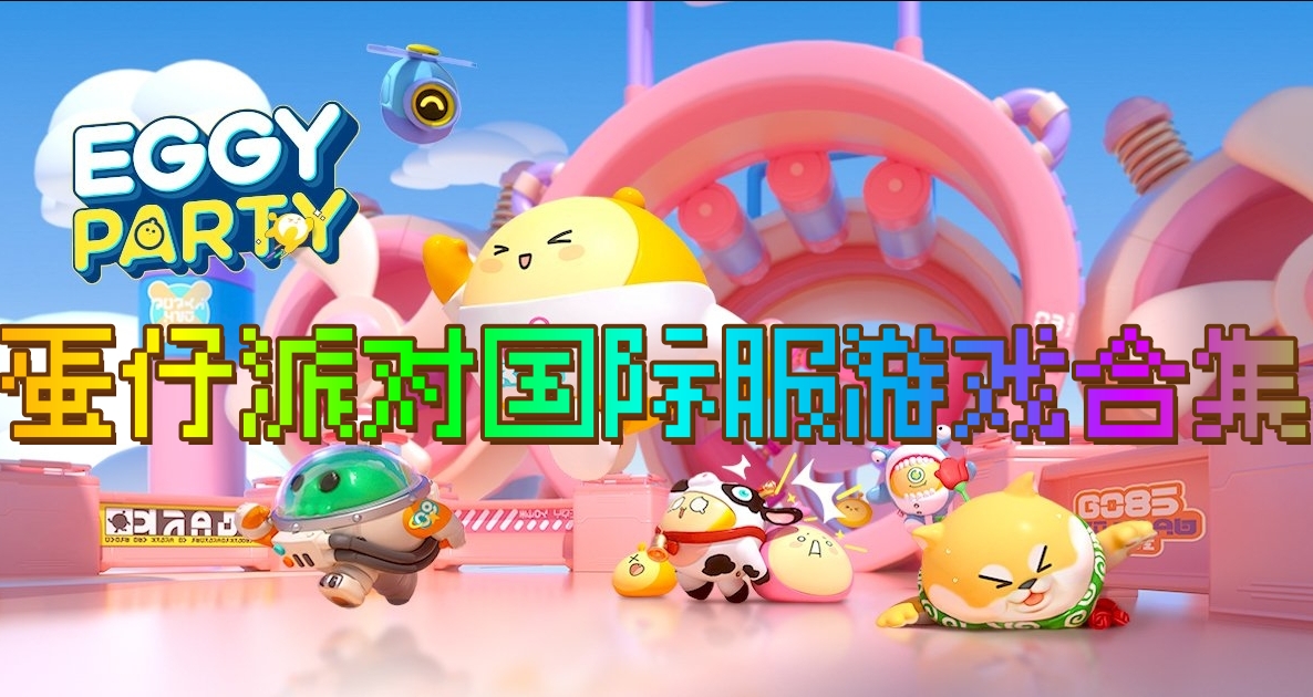 蛋仔派對(duì)游戲大全下載-蛋仔派對(duì)手機(jī)游戲全新版下載-蛋仔派對(duì)游戲全集下載