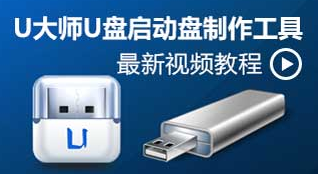 u大師u盤啟動(dòng)盤制作工具各種版本推薦-u大師u盤啟動(dòng)盤制作工具全部版本集合-u大師u盤啟動(dòng)盤制作工具軟件版本大全