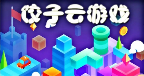 餃子云app各種版本推薦-餃子云app全部版本集合-餃子云免費版/無廣告版/綠色版/安卓版