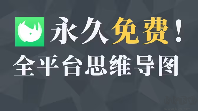 知犀思維導(dǎo)圖下載-知犀思維導(dǎo)圖電腦版/官方版/免費(fèi)版-知犀思維導(dǎo)圖大全