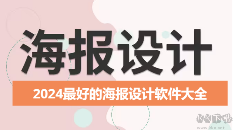 2024最好的海報(bào)設(shè)計(jì)軟件下載-2024最好的海報(bào)設(shè)計(jì)軟件有哪些-2024最好的海報(bào)設(shè)計(jì)軟件