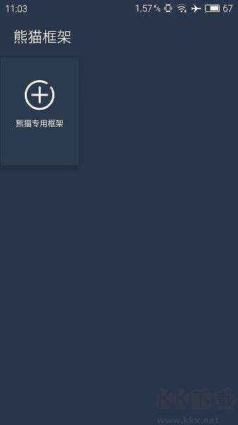 熊貓框架免費(fèi)版