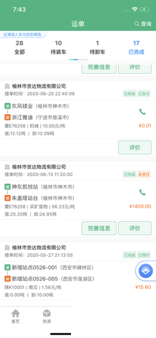 運(yùn)銷寶司機(jī)端