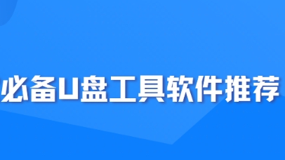 U盤工具電腦版本大全-熱門必備的電腦U盤工具推薦-電腦必備實(shí)用U盤工具集合